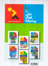 ذهن فعال پیشرفته جلد هفتم هزارتوهای پیچیده